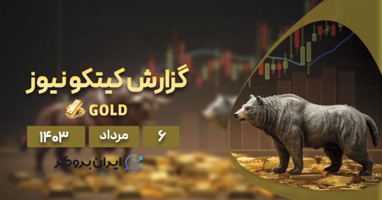 گزارش هفتگی کیتکو | وال استریت و مین استریت بر سر طلا توافق دارند