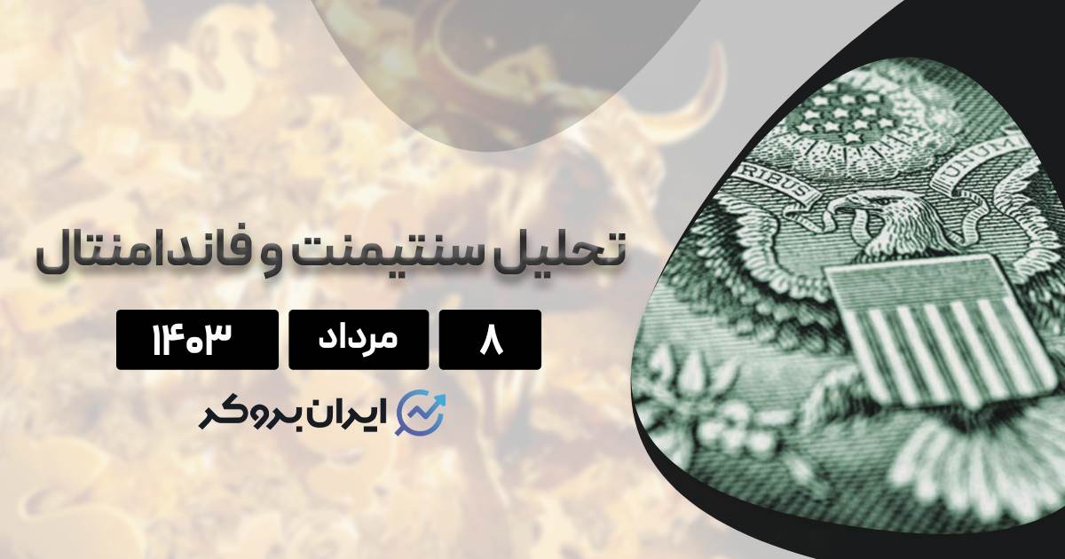 تحلیل سنتیمنت روزانه فارکس ۸ مرداد