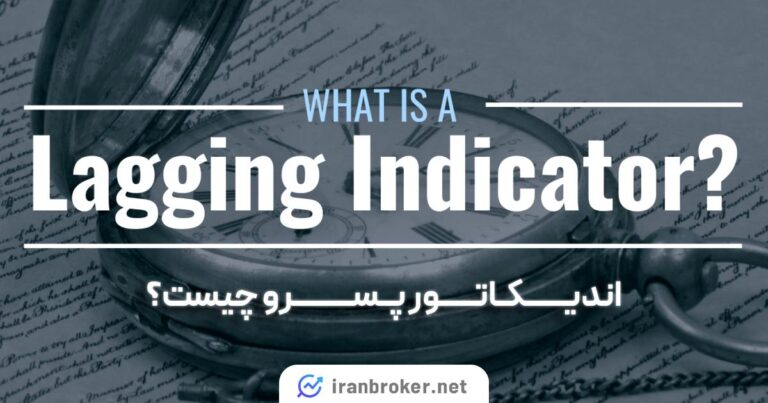 اندیکاتور پسرو یا Lagging Indicator چیست؟
