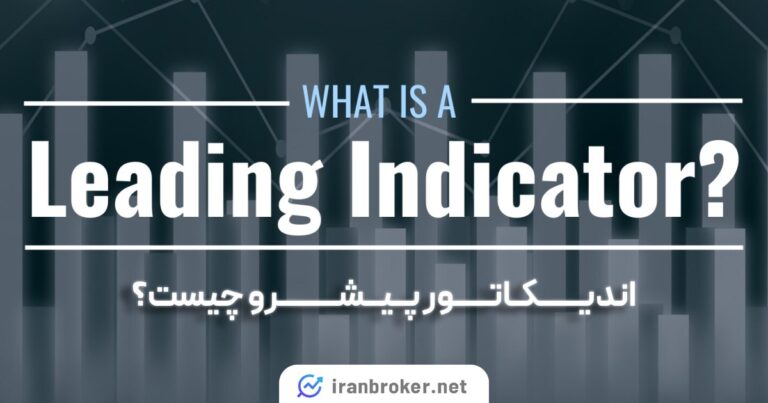 اندیکاتور پیشرو (Leading) در ترید چیست؟ معرفی شاخص های پیشرو تکنیکال و فاندامنتال