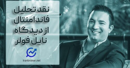 نایل فولر و نقد تحلیل فاندامنتال