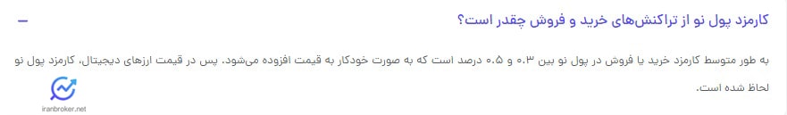 کارمزد معاملات صرافی پول نو