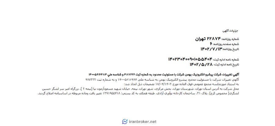 آگهی روزنامه رسمی تهران اکسچنج