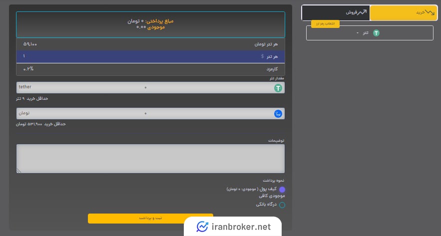 صفحه معامله فروشگاهی در صرافی برتر پرداخت