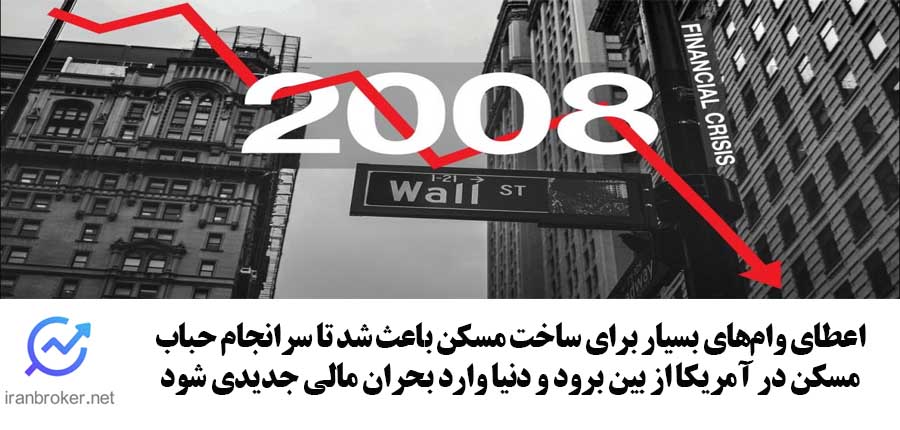بحران مالی سال 2008 با چاپ پول بیشتر