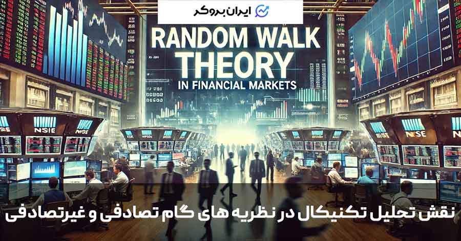 نقش تحلیل تکنیکال در نظریه های گام تصادفی و غیرتصادفی