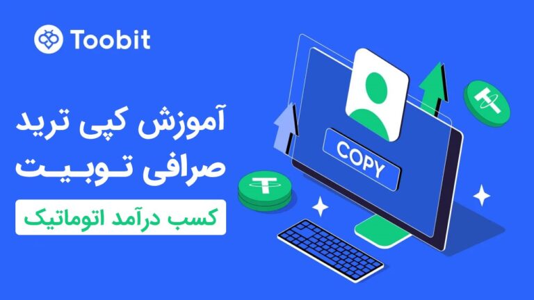 کپی ترید صرافی توبیت (Toobit) | آموزش و بررسی