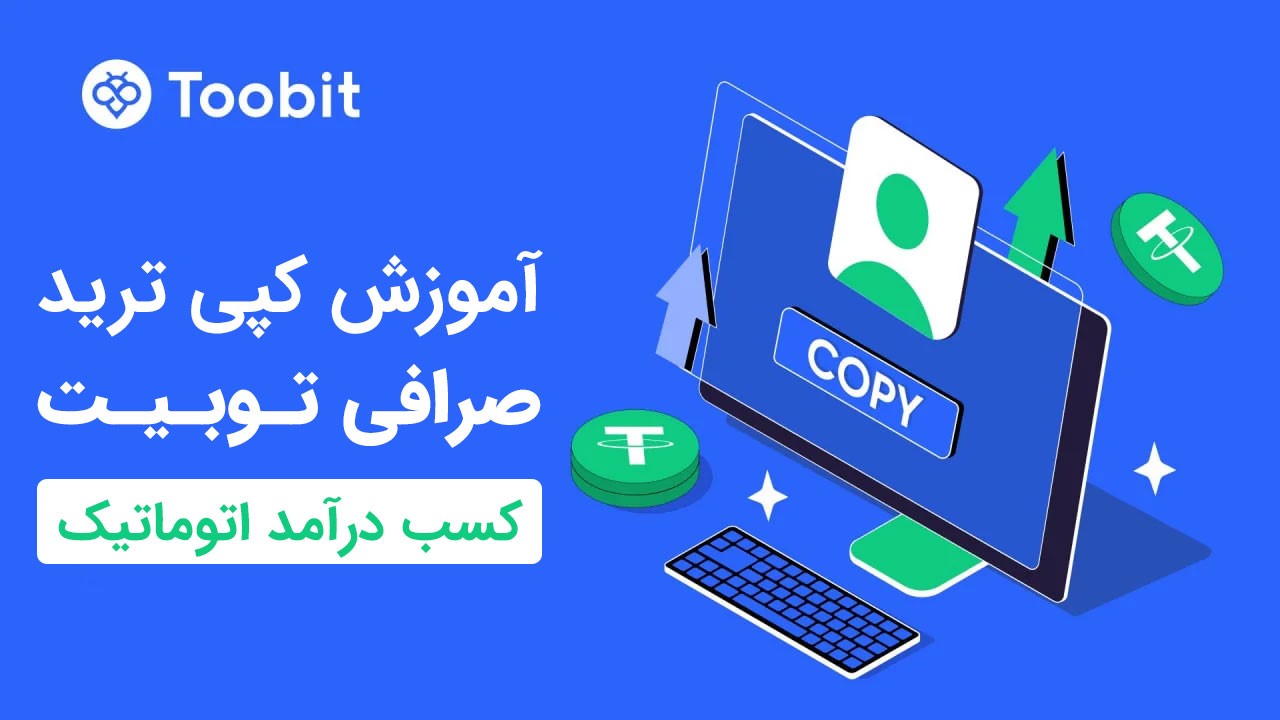 کپی ترید صرافی توبیت