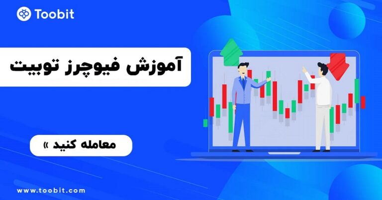آموزش ترید در فیوچرز صرافی توبیت Toobit
