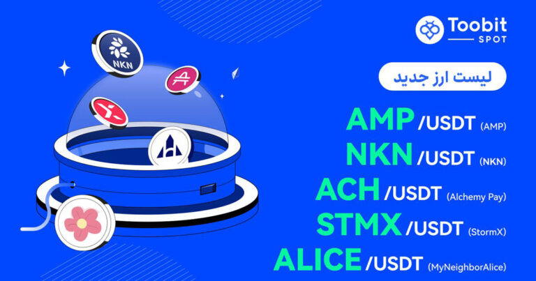 صرافی توبیت توکن‌های NKN ،‌AMP ،‌STMX ،‌ALICE و ACH را لیست کرد