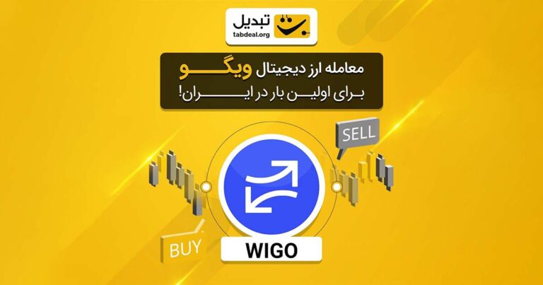 توکن ویگو سواپ (WIGO)، اولین ارز دیجیتال قابل معامله در بستر تی‌دکس صرافی تبدیل