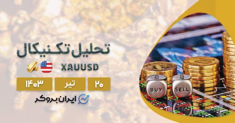 تحلیل تکنیکال طلا | XAUUSD در مسیر صعود