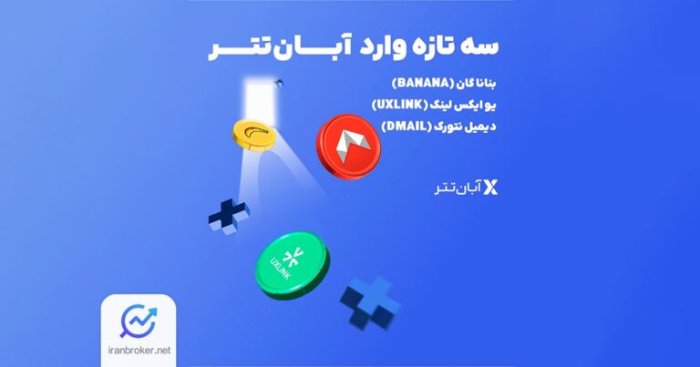 صرافی آبان تتر ۳ ارز دیجیتال جدید را به بازار اسپات خود اضافه کرد