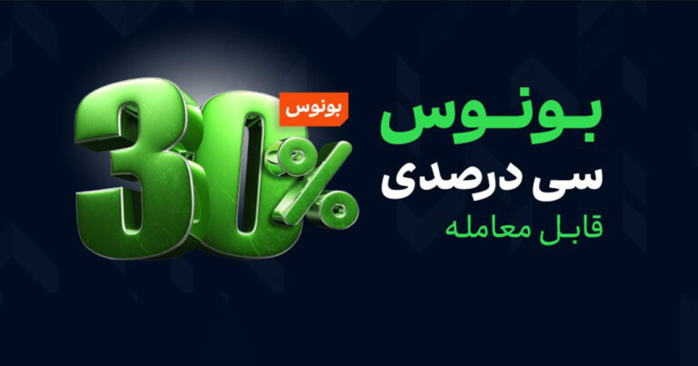 بونوس ۳۰ درصدی بروکر آلپاری برای واریزیهای جدید کاربران