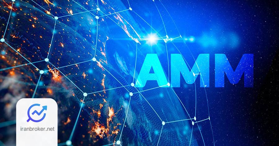تعریف مفهوم بازارسازان خودکار (AMM)