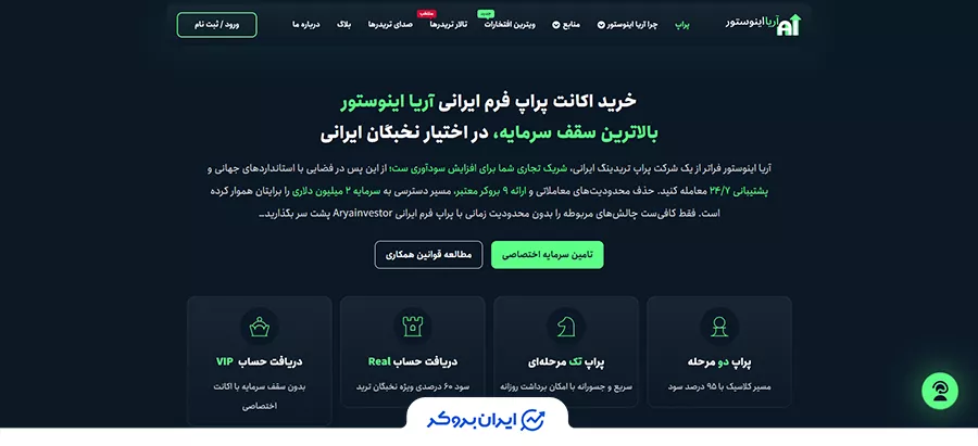صفحه اصلی پراپ فرم آریا اینوستور (Arya Investor)