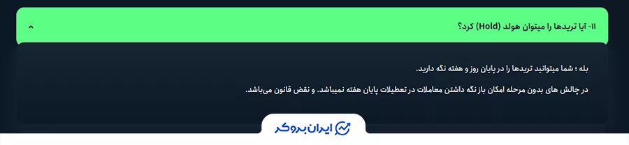 نگه داشتن پوزیشن در آخر هفته در آریا اینوستور (Arya Investor)