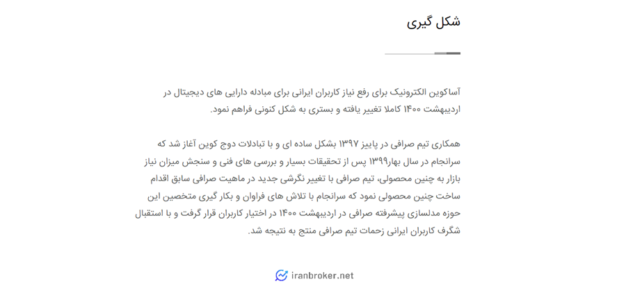 شکل گیری صرافی آساکوین