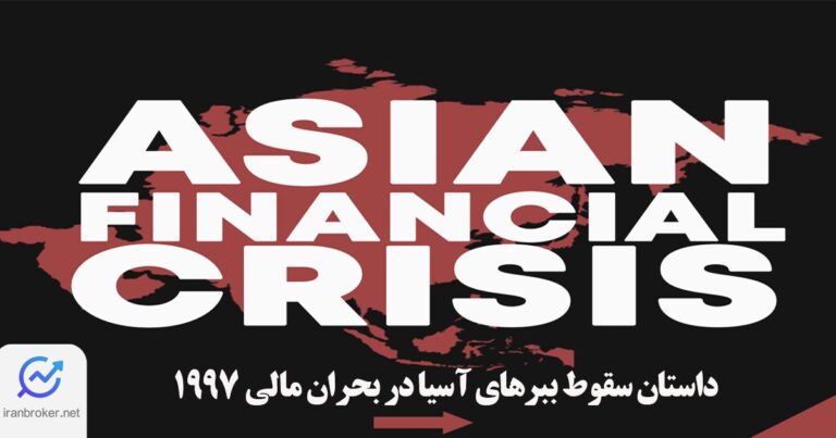 بررسی بحران مالی ۱۹۹۷ آسیا | بررسی داستان سقوط ببرهای آسیا