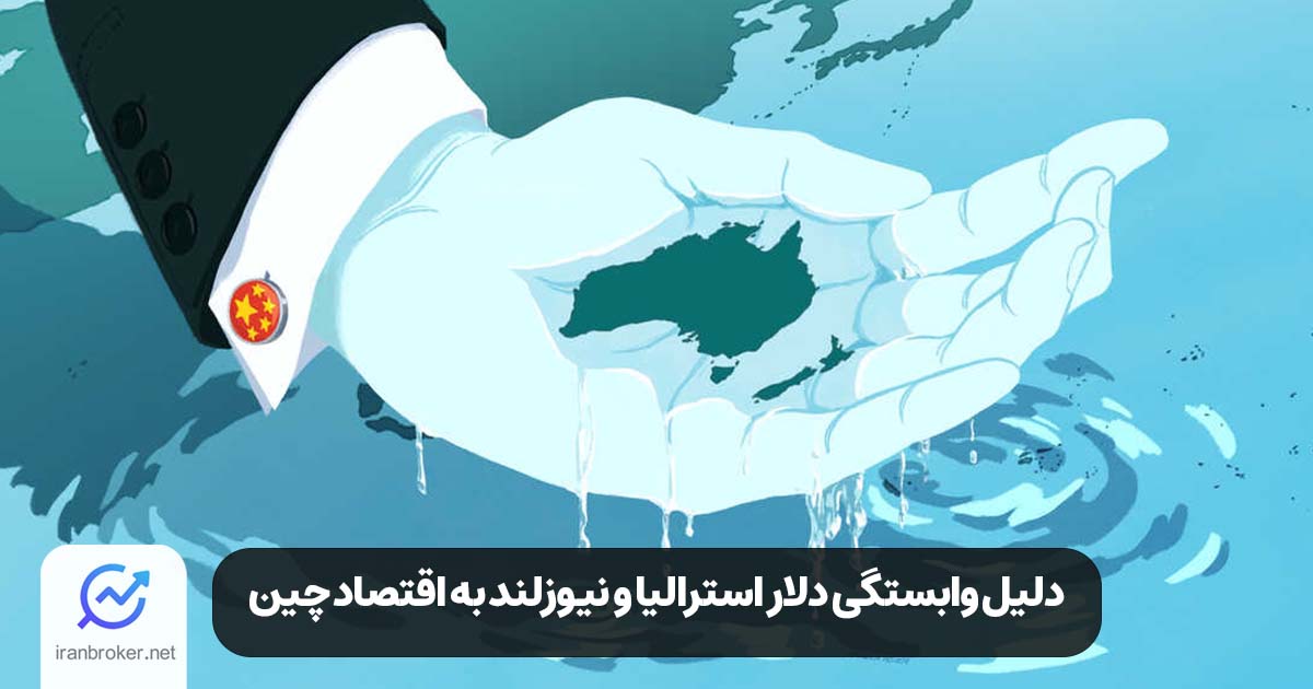 دلیل وابستگی دلار استرالیا و نیوزلند به اقتصاد چین
