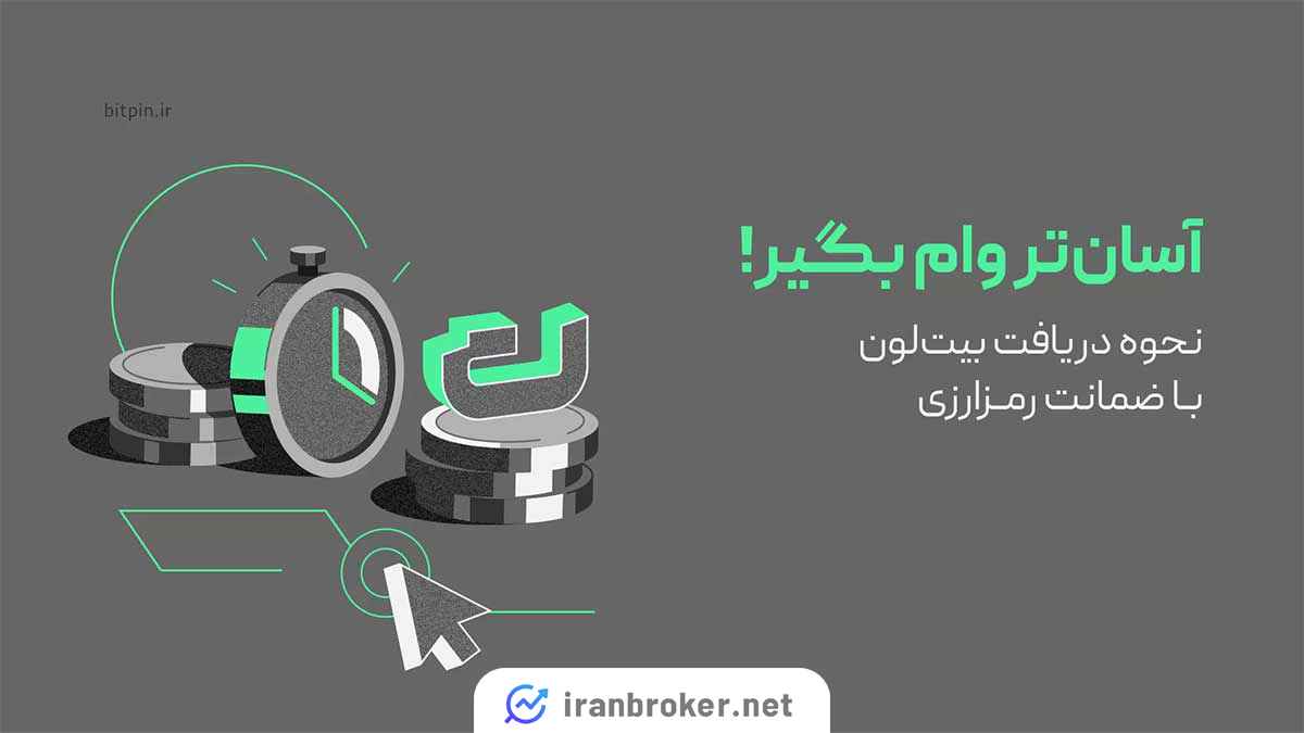 وام رمزارزی بیت پین