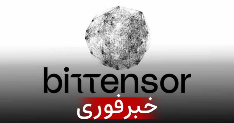 شبکه بیتنسور (Bittensor) هک شد؛ کاهش ۱۵ درصدی قیمت TAO