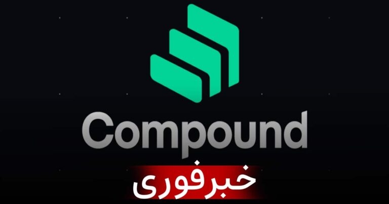 فوری: وب‌سایت کامپاند فایننس (Compound Finance) هک شد