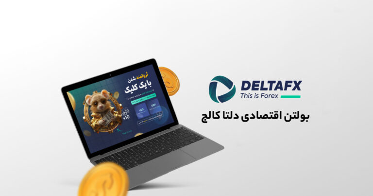 بولتن اقتصادی دلتا کالج، راهکاری برای تسلط بر بازارهای مالی!