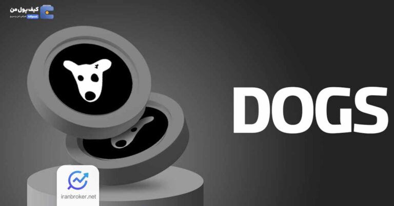 صرافی کیف پول من، اولین عرضهکننده توکن داگز (DOGS) در ایران