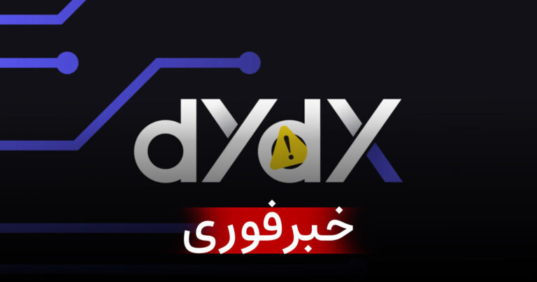 فوری: وبسایت صرافی دی وای دی ایکس (dYdX) هک شد
