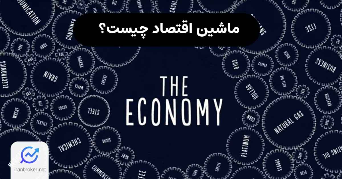 معرفی ماشین اقتصاد و کارکرد آن