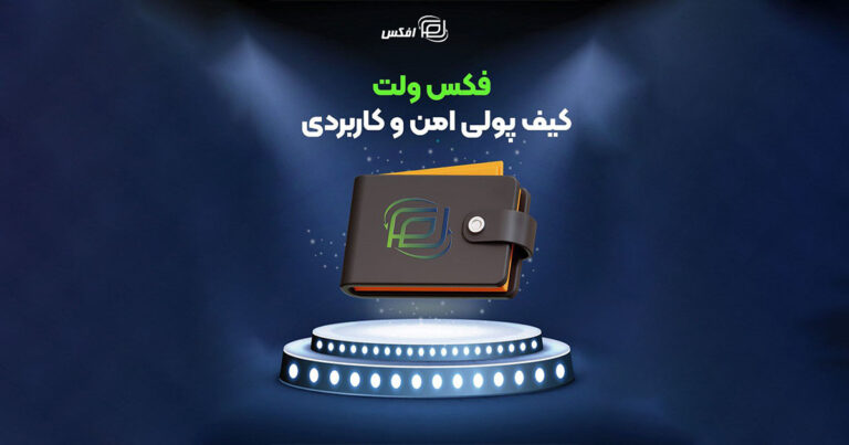 صرافی افکس (فرهاد اکسچنج) از کیف پول «فکس ولت» رونمایی کرد
