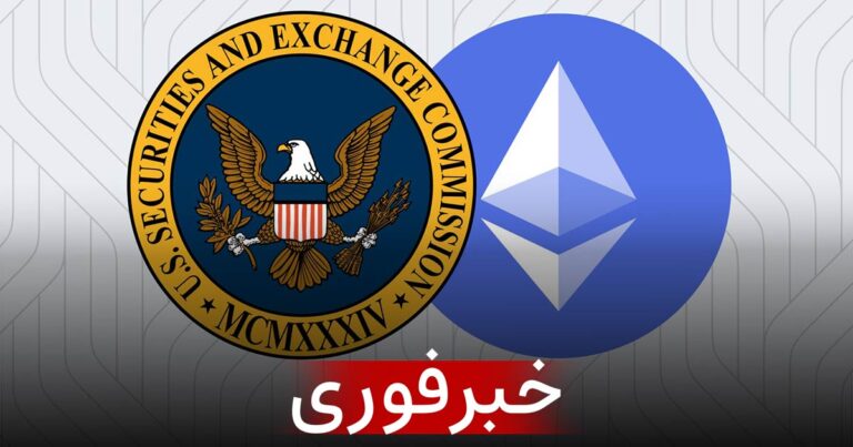 فوری: ETF اسپات اتریوم رسماً تایید شد