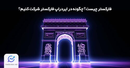 معرفی فارکستر و راهنمای شرکت در ایدراپ farcaster