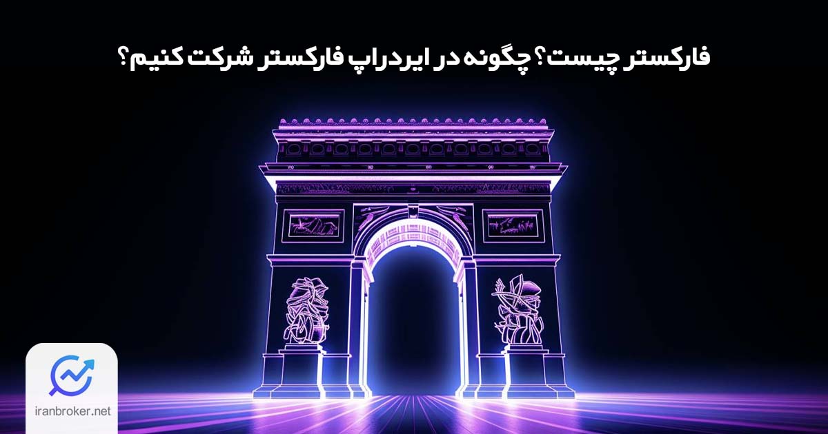 معرفی فارکستر و راهنمای شرکت در ایدراپ farcaster