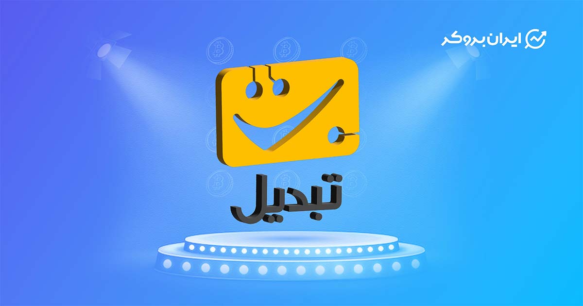 for news of exchanges base tabdil 1