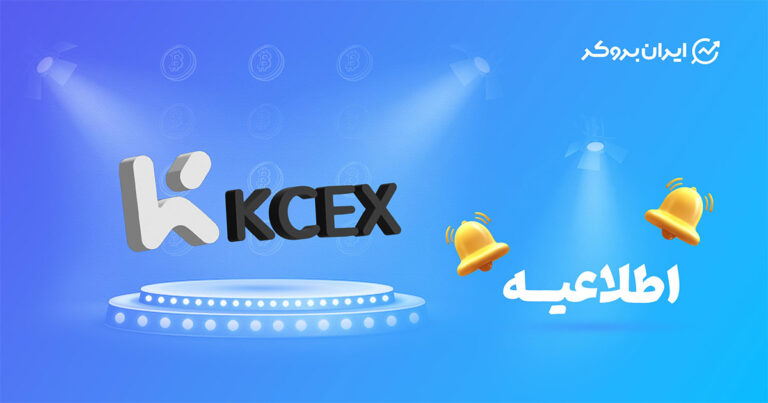 جایزه ۱۰ هزار دلاری صرافی کی سی ایکس (KCEX) فقط برای ایرانیان