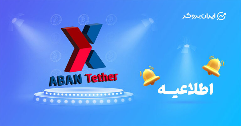 آبان‌تتر میزبان سه ارز دیجیتال جدید: ایثر (ATH)، آی کیو (IQ) و کریم فایننس (CREAM)