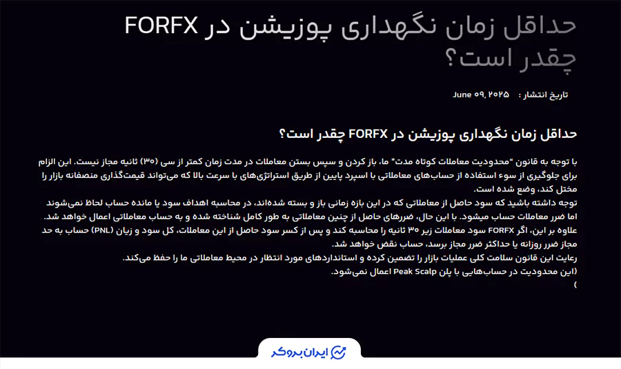 حداقل زمان نگهداری پوزیشن در forfx