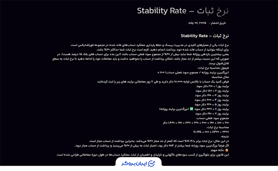 قانون نرخ ثبات (Stability Rate)  در ForFX
