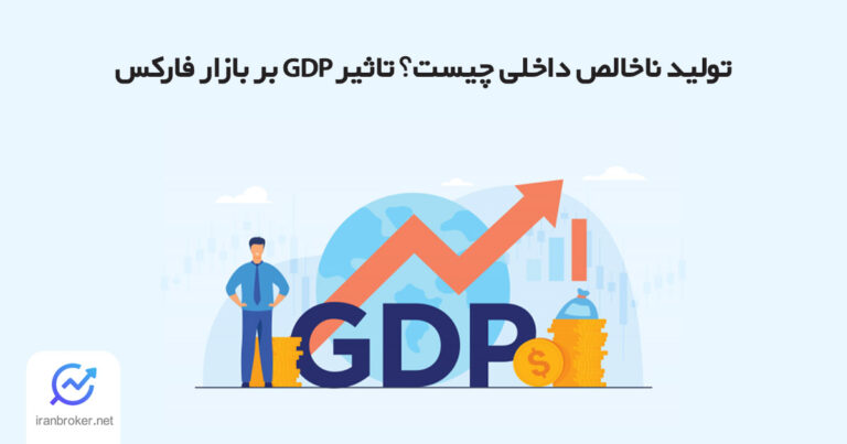 بررسی تولید ناخالص داخلی