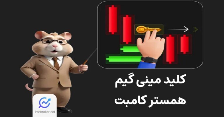 کلید همستر امروز 16 بهمن 1403 | آموزش حل پازل مینی گیم در Hamester