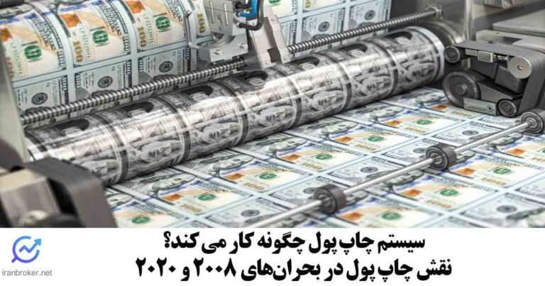 سیستم چاپ پول چگونه کار می کند؟ بررسی بحران های مالی ۲۰۰۸ و ۲۰۲۰