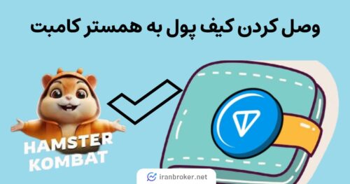 وصل کردن کیف پول به همستر کامبت