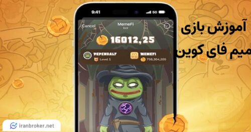 بازی میم فای کوین