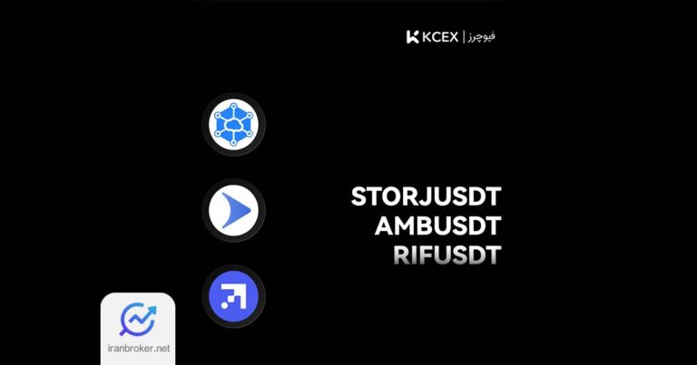 ۳ جفت ارز جدید به بازار اسپات و فیوچرز صرافی کی سی ایکس (KCEX) اضافه شد