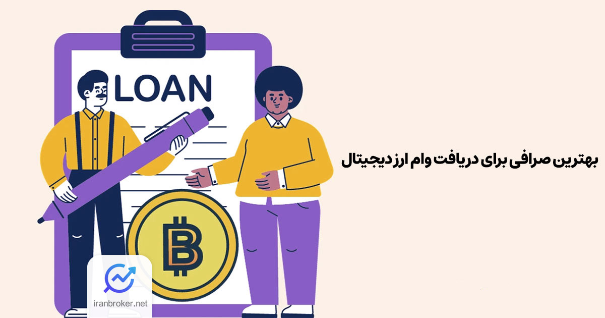 وام ارز دیجیتال