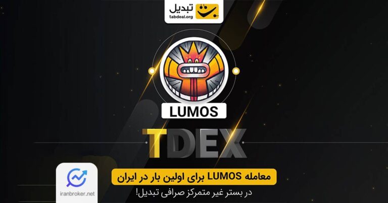 صرافی تبدیل پیشگام در عرضه ارز دیجیتال لوموس (LUMOS) در ایران