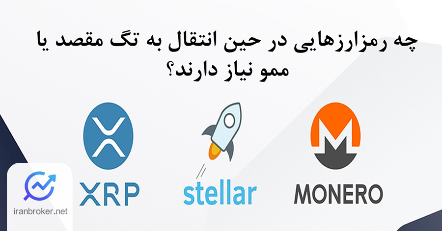 رمزارزهایی که در حین انتقال به ممو یا تگ مقصد نیاز دارند
