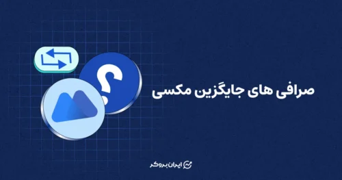 صرافی های جایگزین مکسی